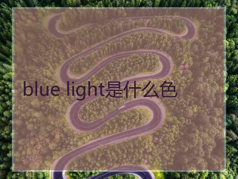 blue light是什么色