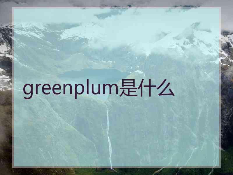 greenplum是什么