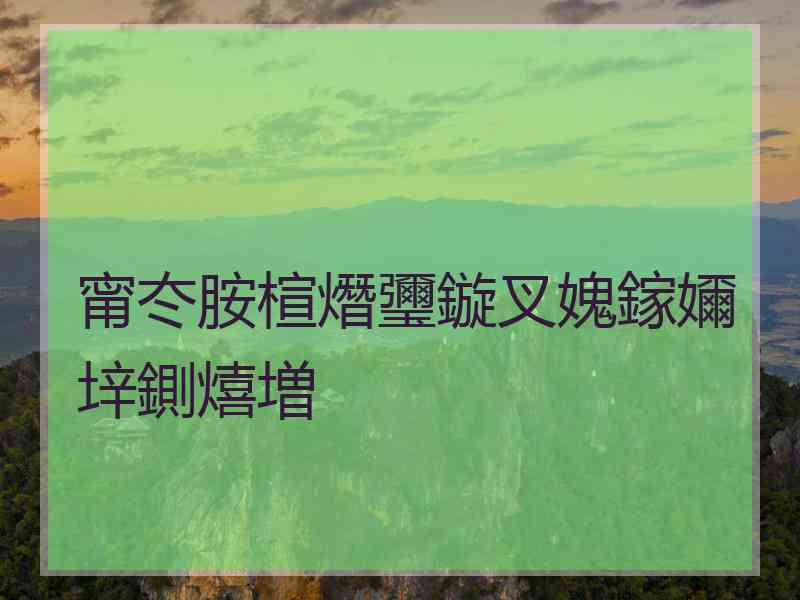 甯冭胺楦熸瓕鏇叉媿鎵嬭垶鍘熺増