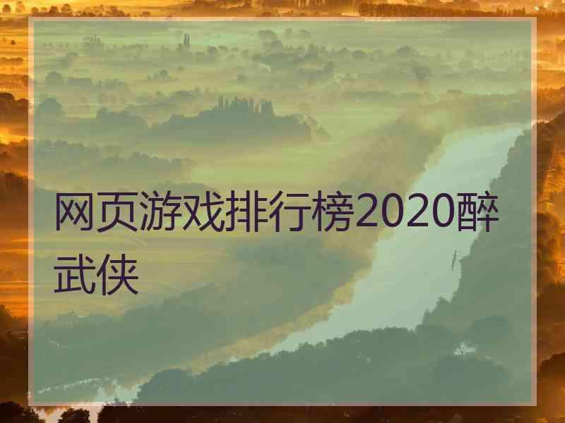 网页游戏排行榜2020醉武侠