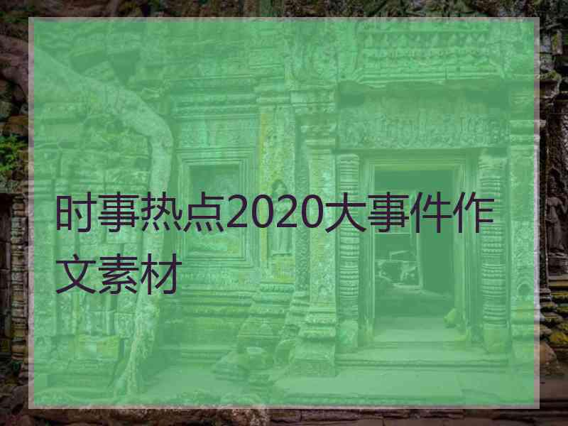 时事热点2020大事件作文素材