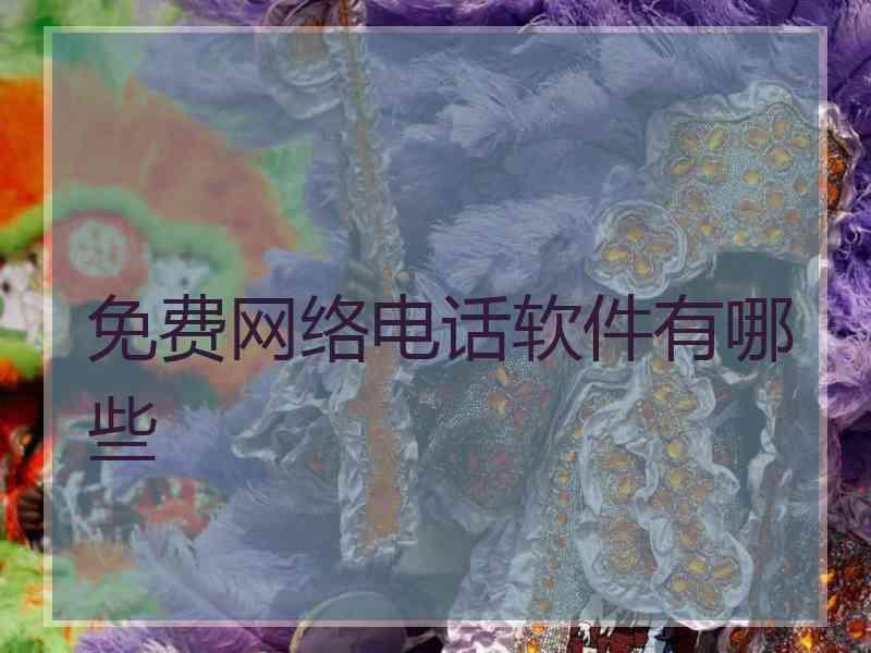 免费网络电话软件有哪些