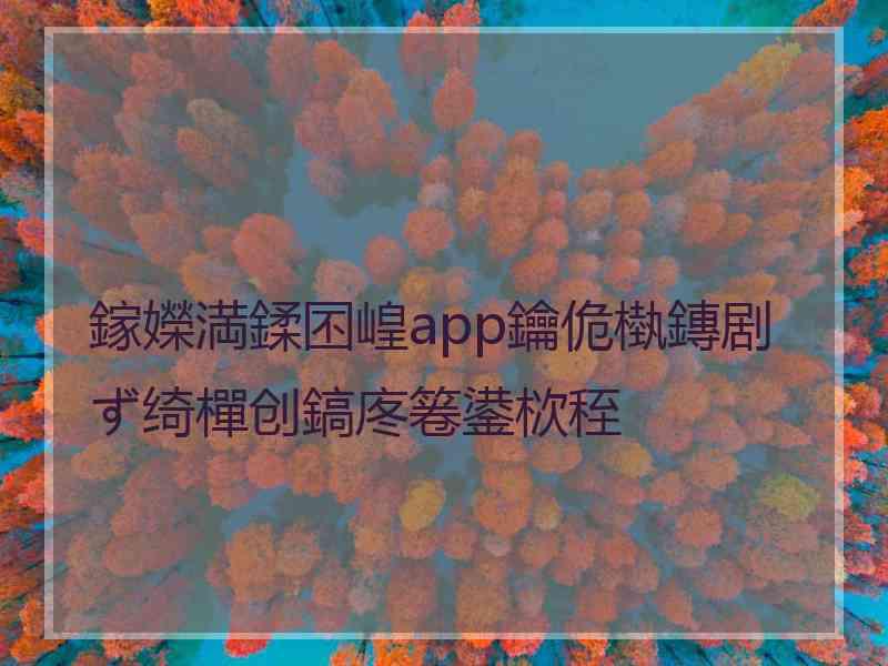 鎵嬫満鍒囨崲app鑰佹槸鏄剧ず绮樿创鎬庝箞鍙栨秷