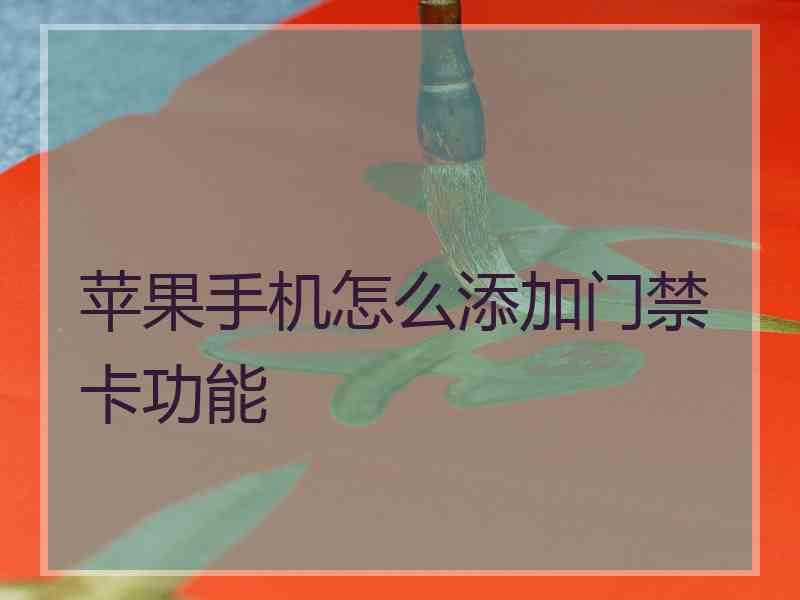 苹果手机怎么添加门禁卡功能