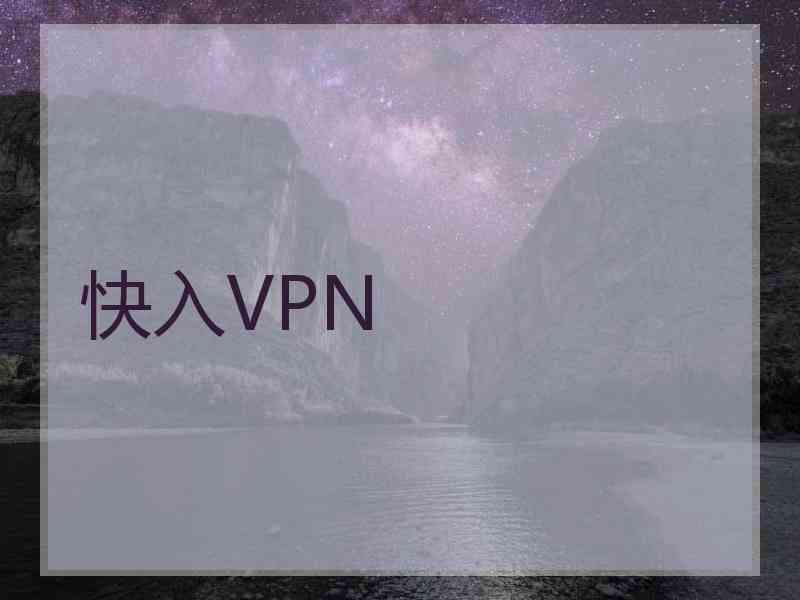 快入VPN