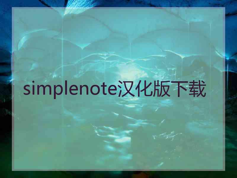 simplenote汉化版下载