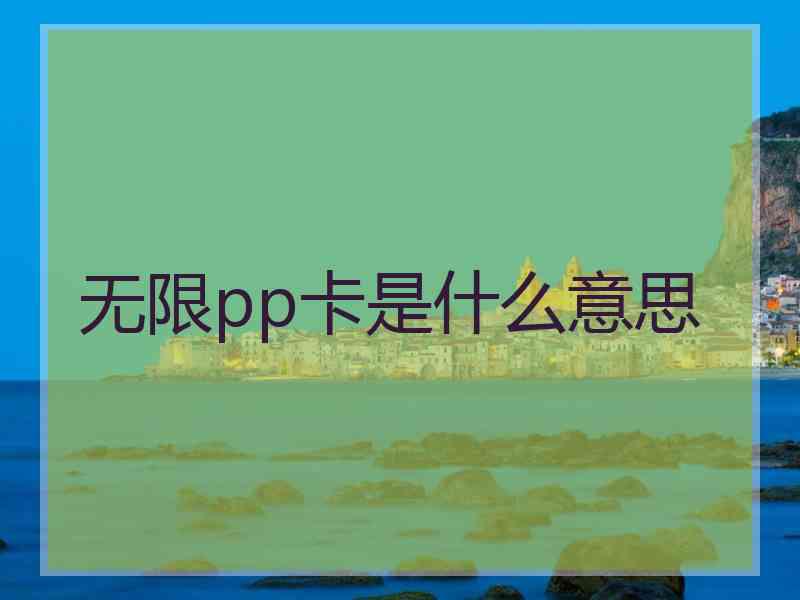 无限pp卡是什么意思