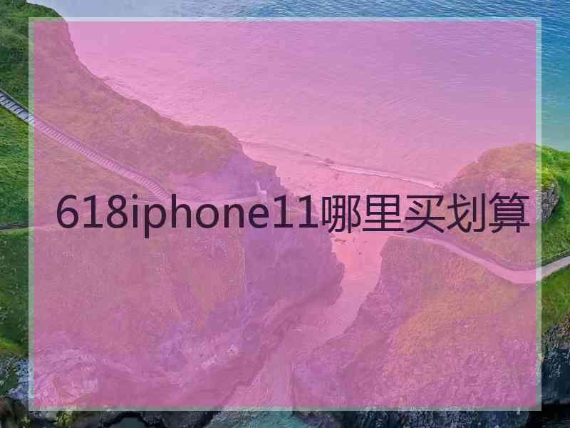 618iphone11哪里买划算