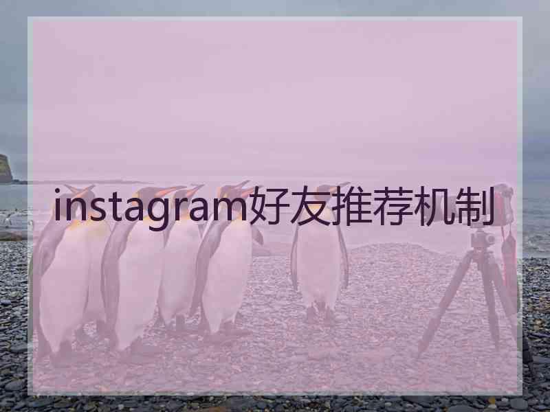 instagram好友推荐机制