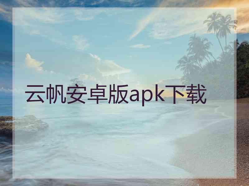 云帆安卓版apk下载