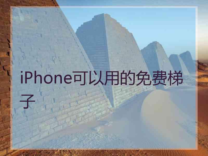 iPhone可以用的免费梯子