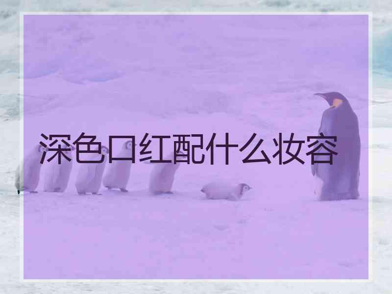 深色口红配什么妆容