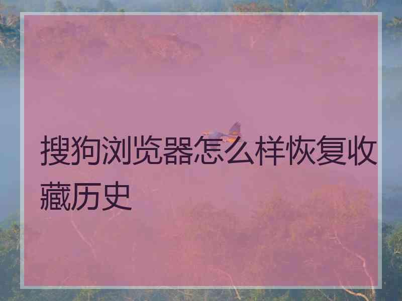 搜狗浏览器怎么样恢复收藏历史