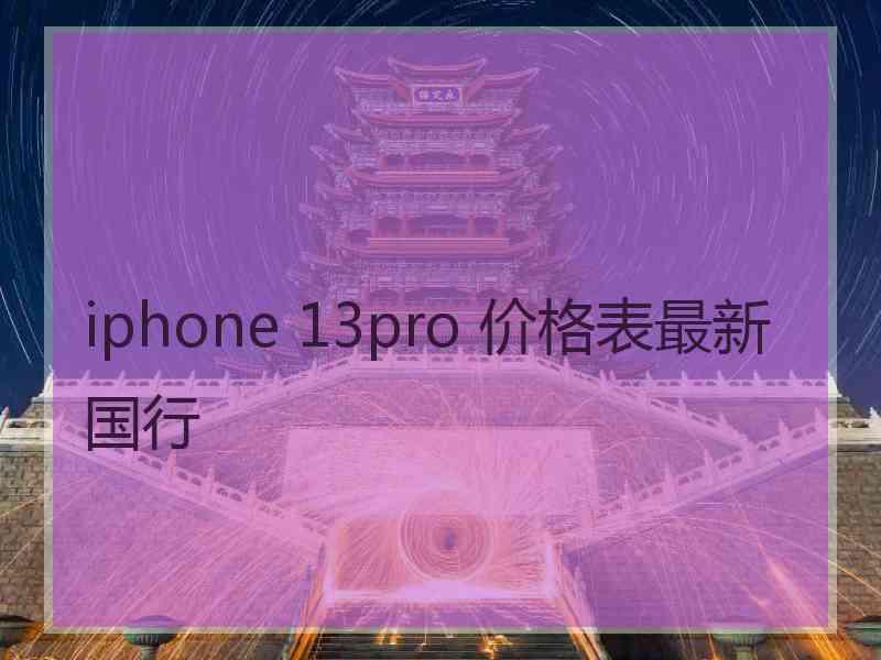 iphone 13pro 价格表最新国行