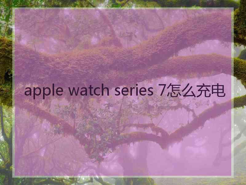 apple watch series 7怎么充电