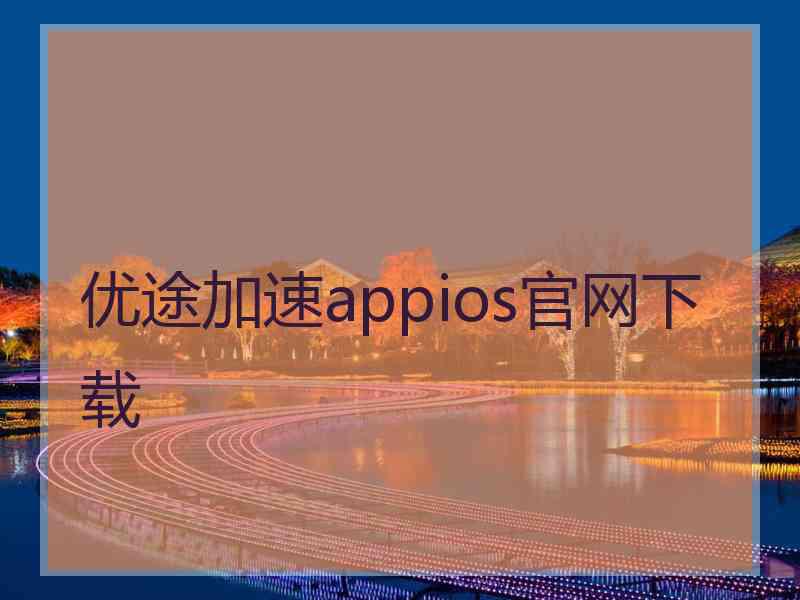 优途加速appios官网下载