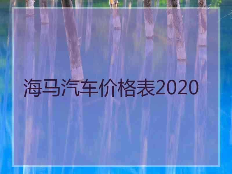 海马汽车价格表2020