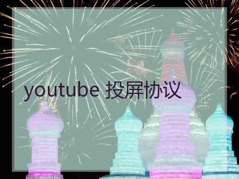 youtube 投屏协议