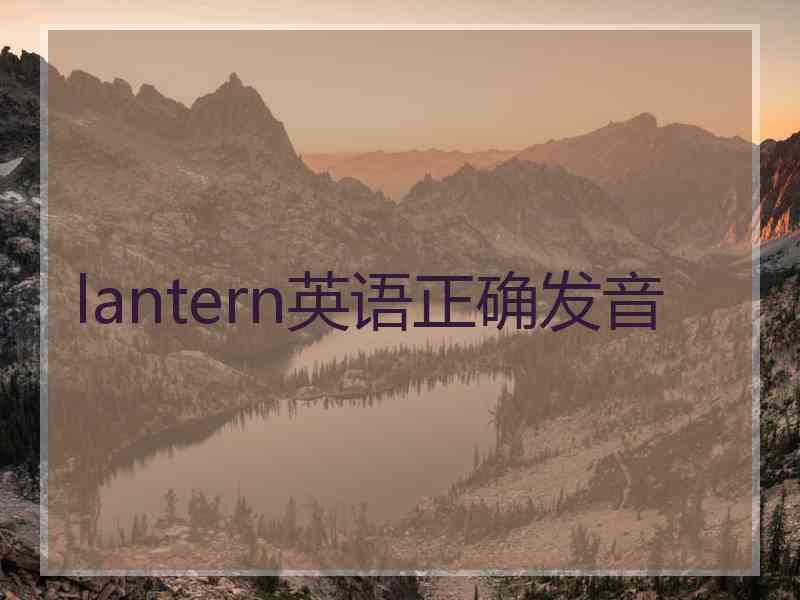 lantern英语正确发音