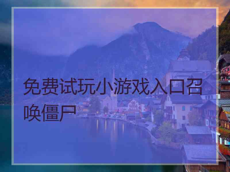 免费试玩小游戏入口召唤僵尸