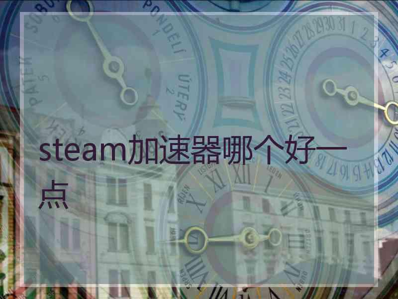 steam加速器哪个好一点