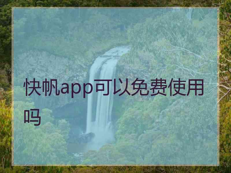 快帆app可以免费使用吗