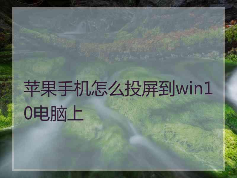 苹果手机怎么投屏到win10电脑上