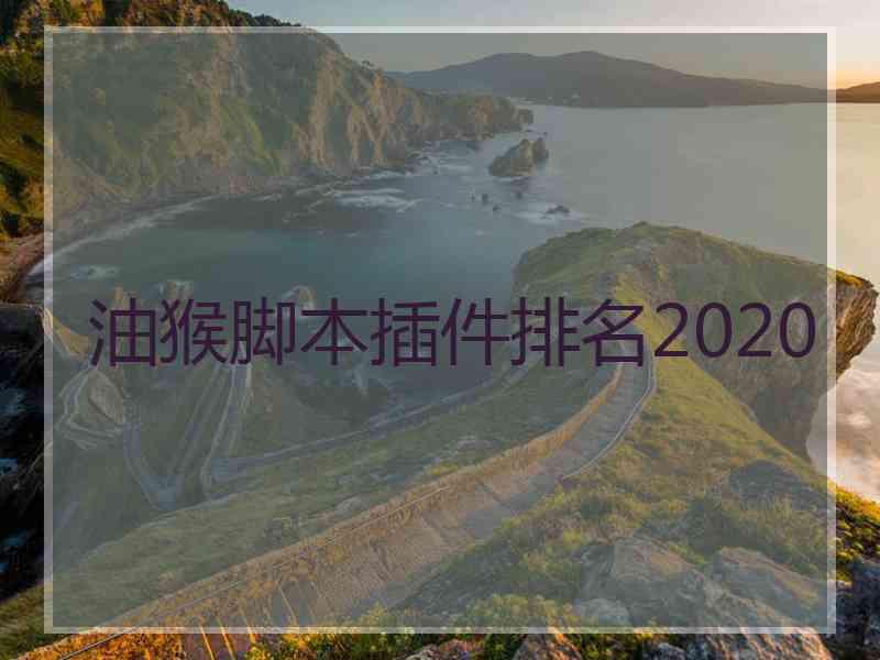 油猴脚本插件排名2020