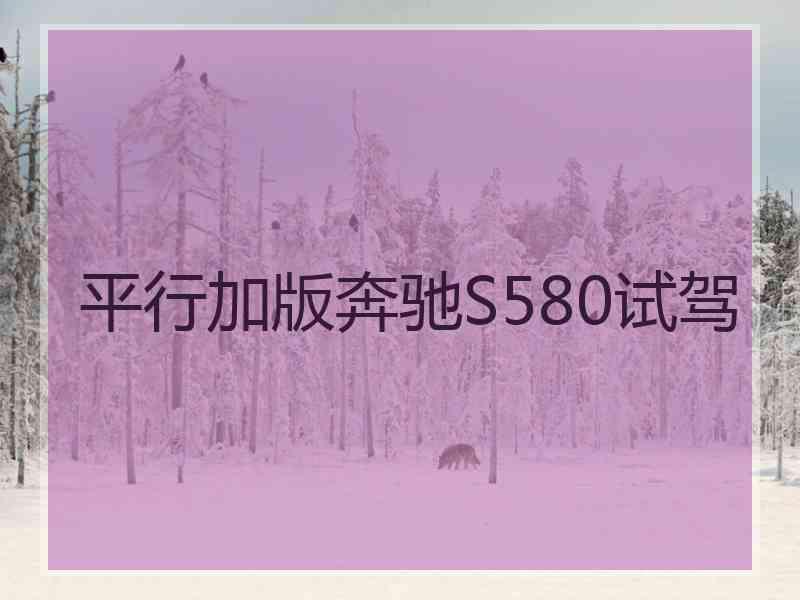 平行加版奔驰S580试驾