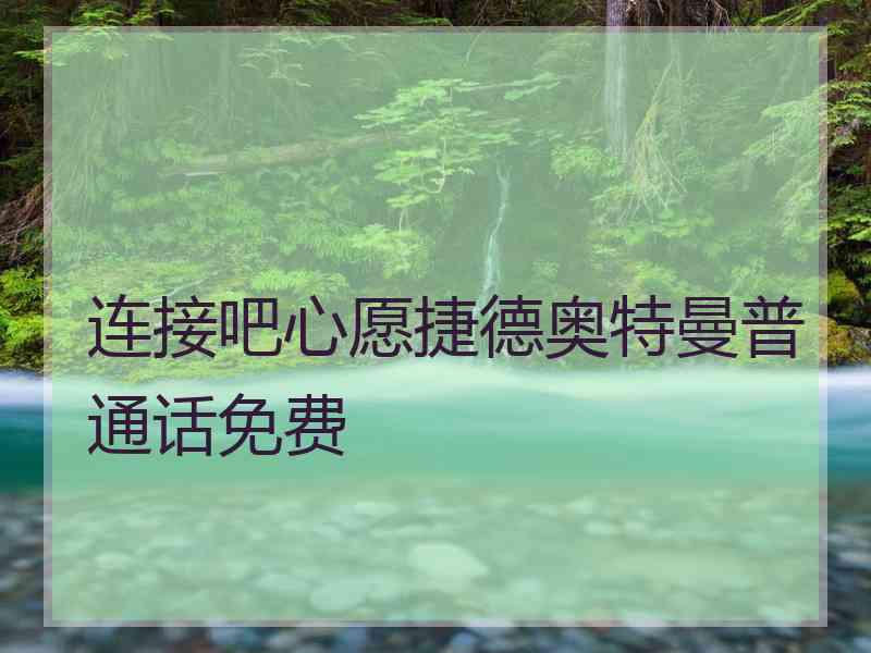 连接吧心愿捷德奥特曼普通话免费