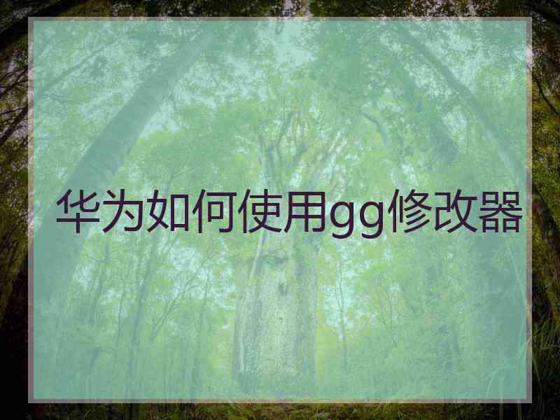 华为如何使用gg修改器