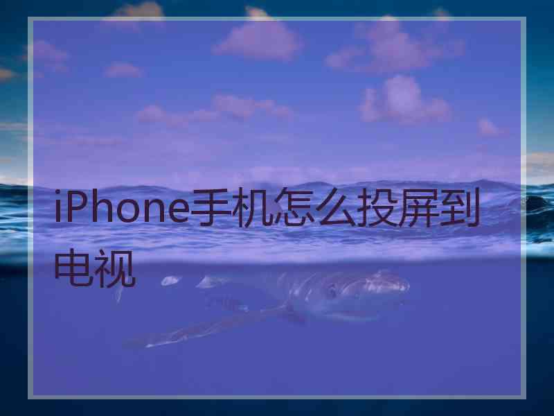 iPhone手机怎么投屏到电视