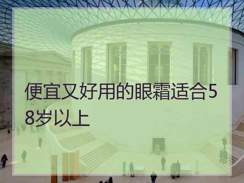 便宜又好用的眼霜适合58岁以上