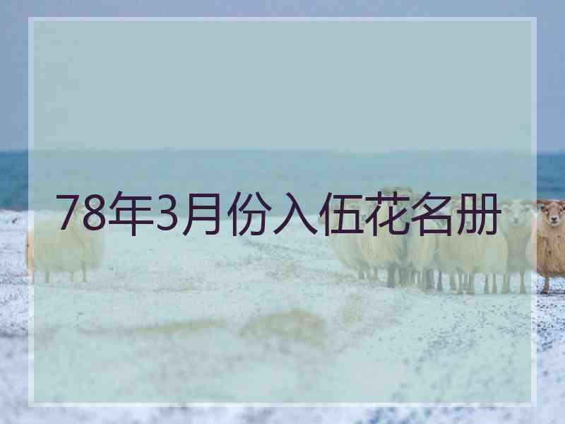 78年3月份入伍花名册