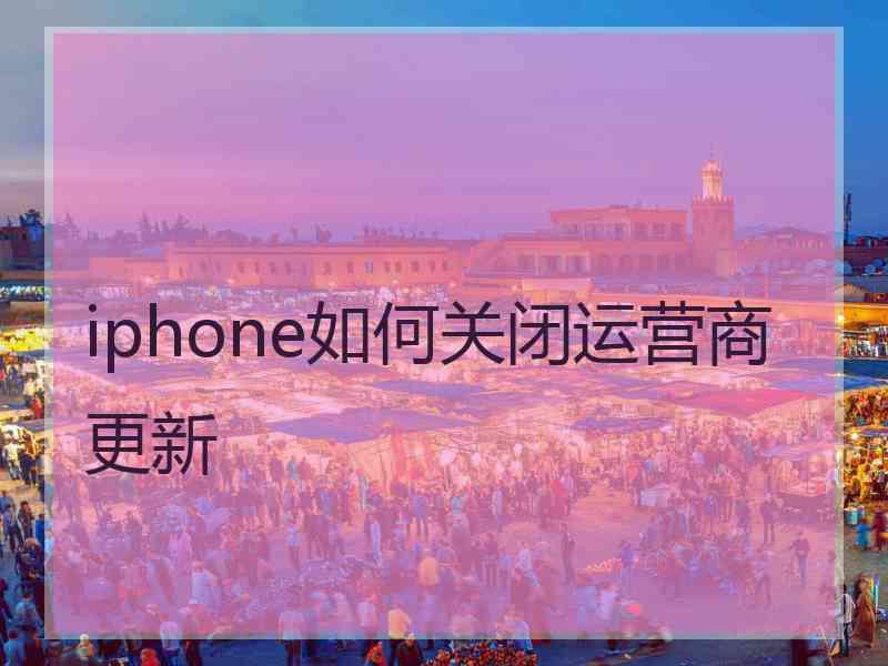 iphone如何关闭运营商更新