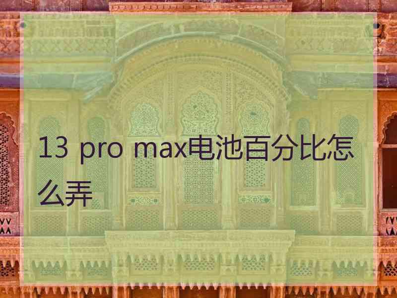 13 pro max电池百分比怎么弄