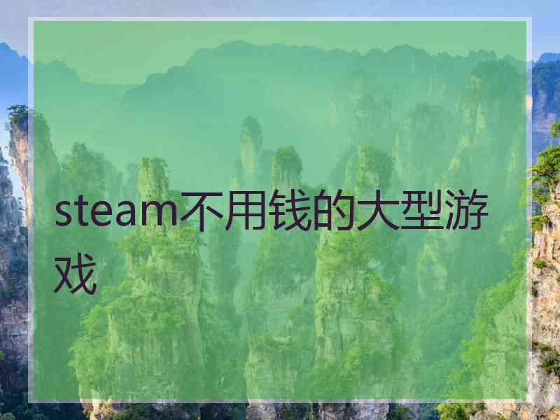 steam不用钱的大型游戏