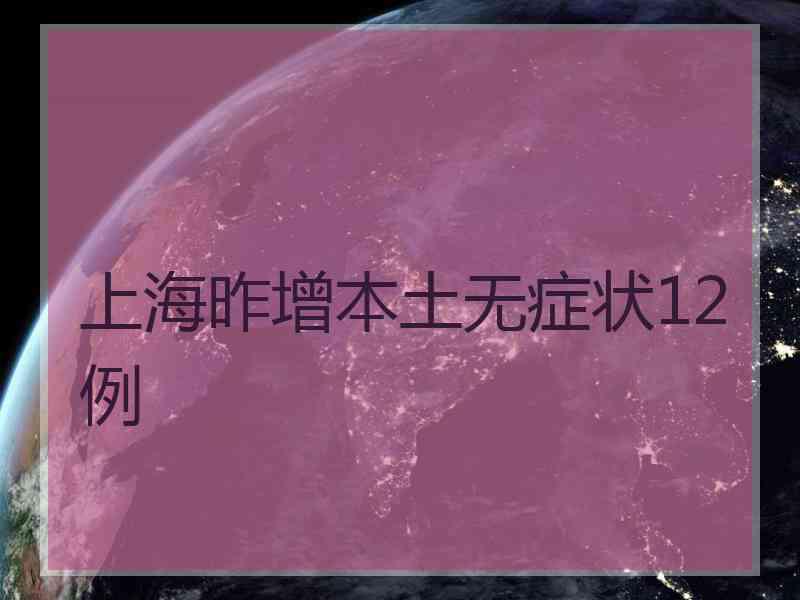 上海昨增本土无症状12例