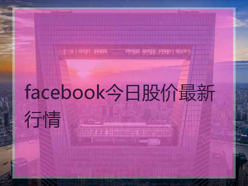 facebook今日股价最新行情