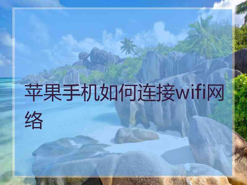 苹果手机如何连接wifi网络