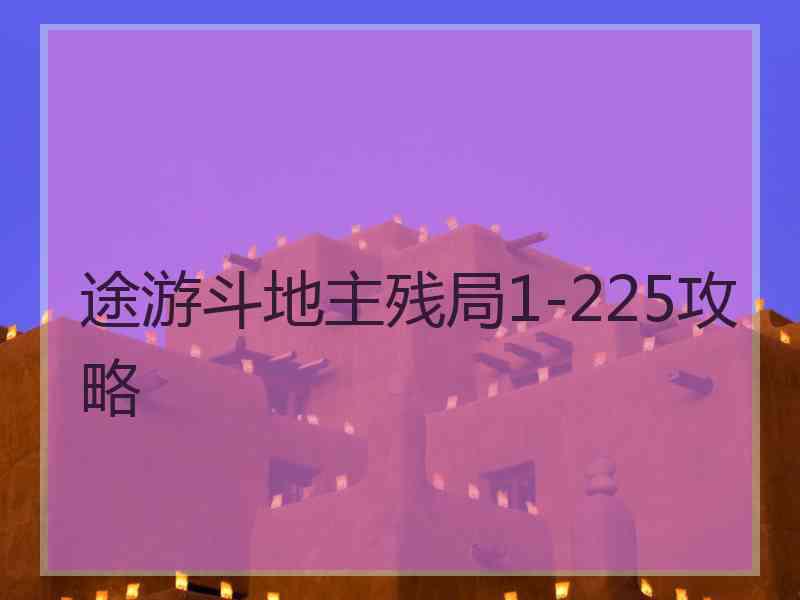 途游斗地主残局1-225攻略