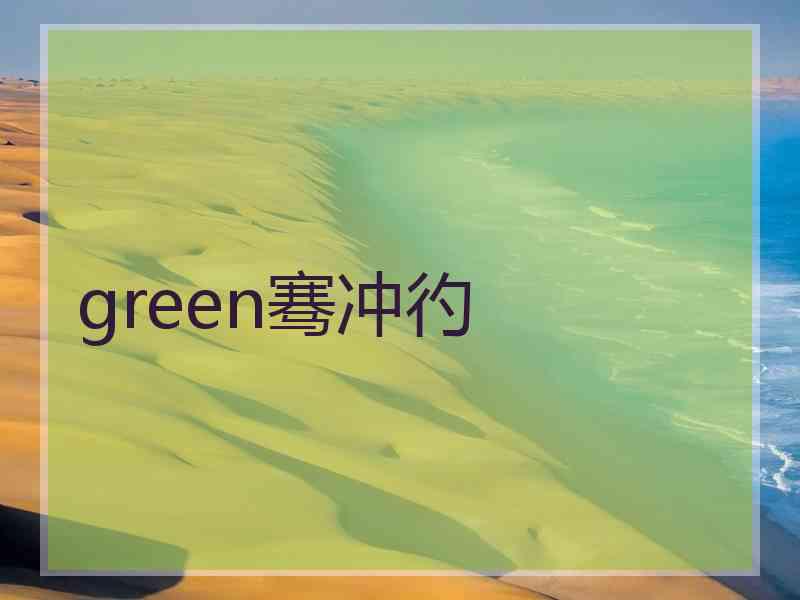 green骞冲彴