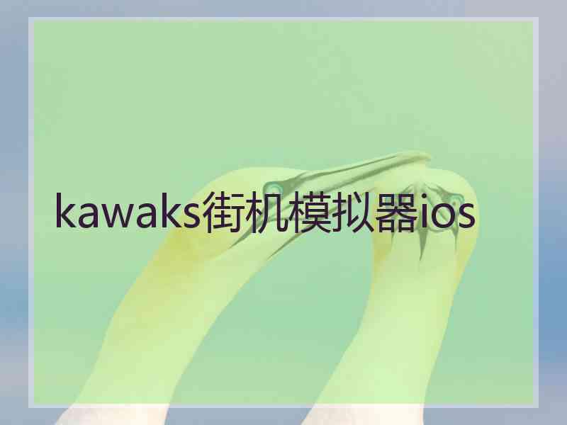 kawaks街机模拟器ios