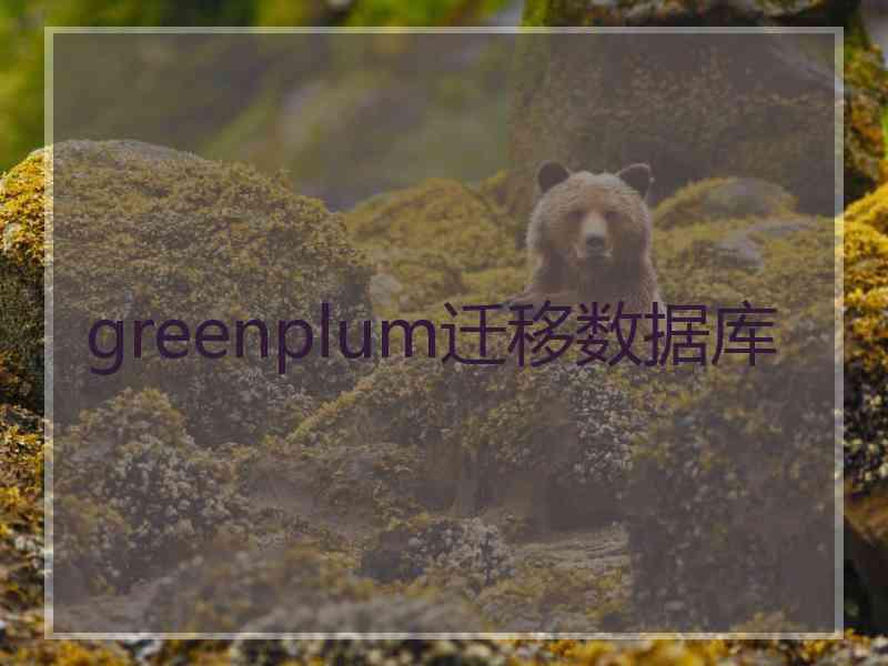 greenplum迁移数据库