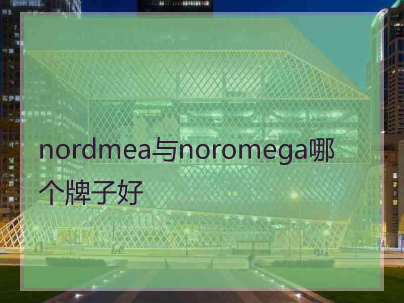 nordmea与noromega哪个牌子好