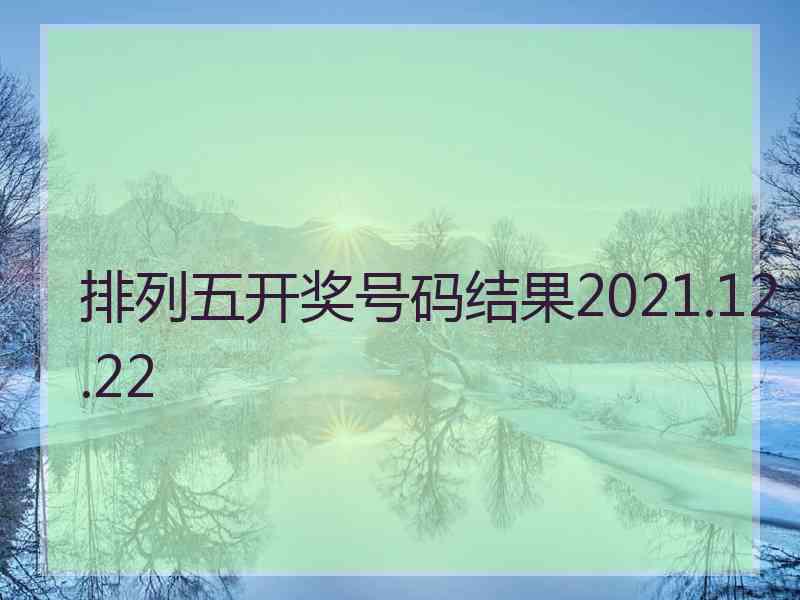 排列五开奖号码结果2021.12.22