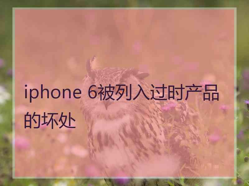 iphone 6被列入过时产品的坏处