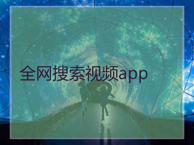 全网搜索视频app