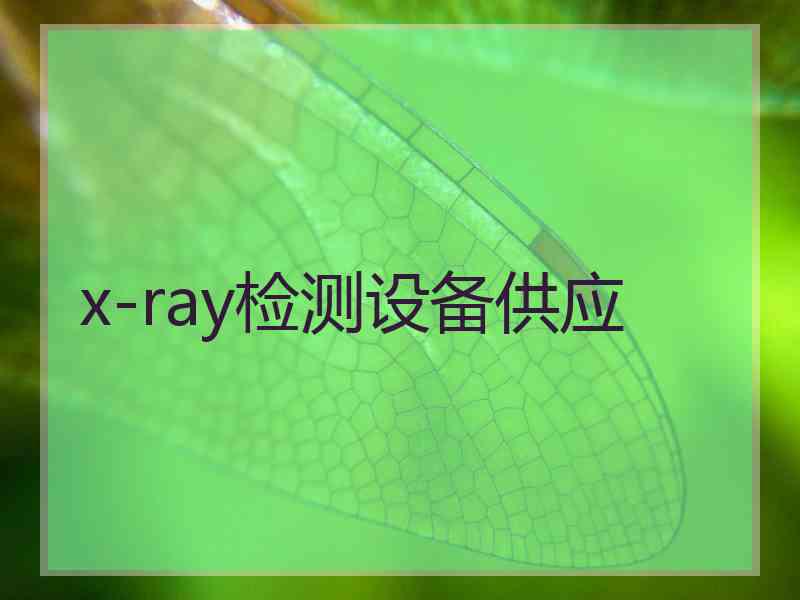 x-ray检测设备供应