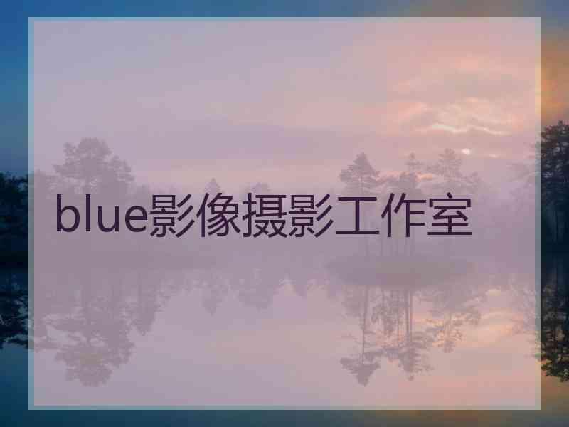 blue影像摄影工作室